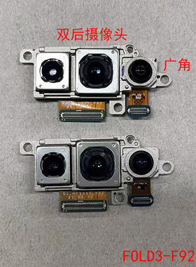 创恒易摄像头适用于三星Fold3 F9260后摄像头 前摄像头 广角