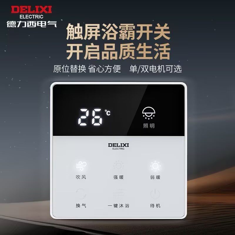 德力西数显浴霸开关七开合一浴霸智能卫生间浴室风暖风开关面板