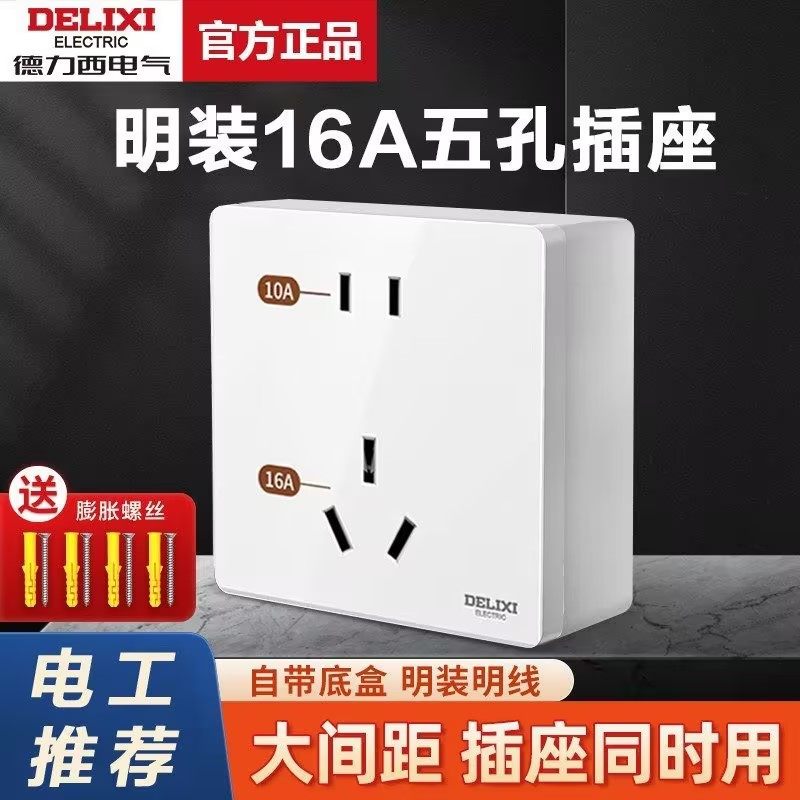德力西明装五孔16A白色插座六孔明线面板86型开关墙壁充电桩八孔图片