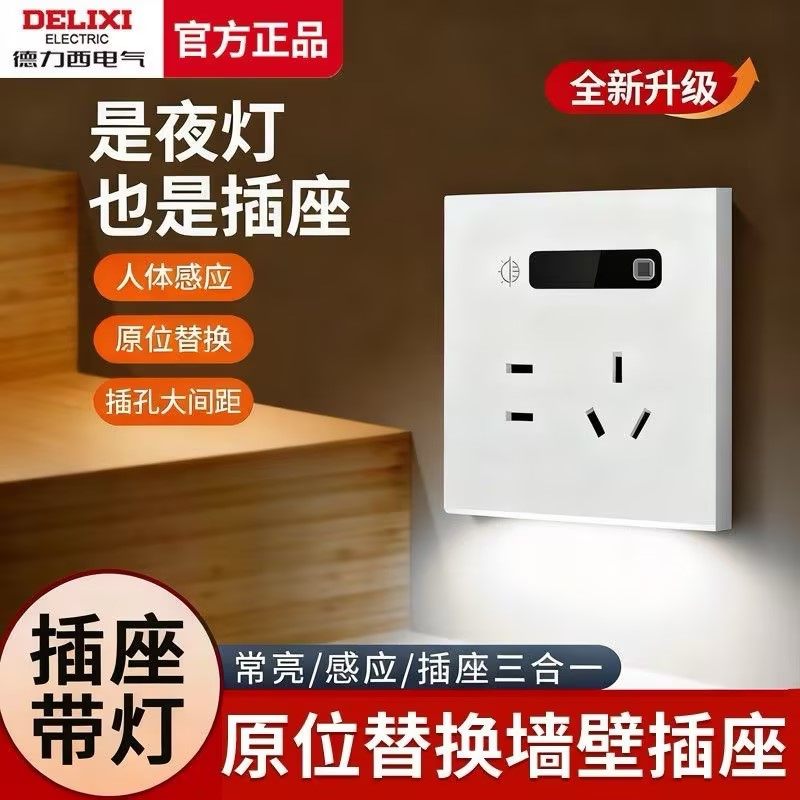 德力西感应地脚灯五孔插座带人体感应灯86型暗装过道床头小夜灯