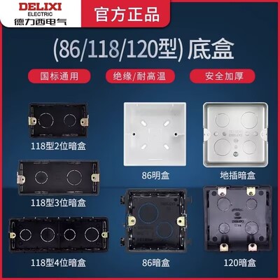 德力西86型明装底盒插座接线盒118面板暗盒通用120墙壁槽孔距60mm