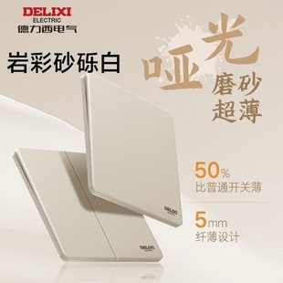 德力西超薄沙砾白290高端开关奶油风磨砂面板一开五孔16a暗装插座