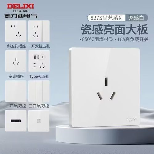 德力西瓷感开关带弧度827s插座空调16a一开五孔86型双控大面板