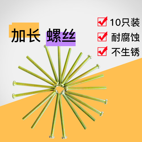 墙壁开关不生锈安装螺丝 加长 M4X50mm 5公分/二十根