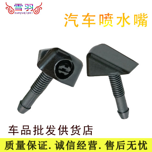 适配电动车雨刷挡风玻璃扇形雾状改装带螺丝喷水嘴喷嘴喷头子水器
