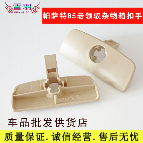 大众帕萨特B5领驭右杂物箱扣手工具箱手套箱扳手储物箱拉手锁芯壳