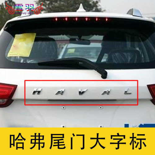 长城哈弗H2M2H5H6后背门字母标H7H8H9机盖字母标 HAVAL大字标车贴