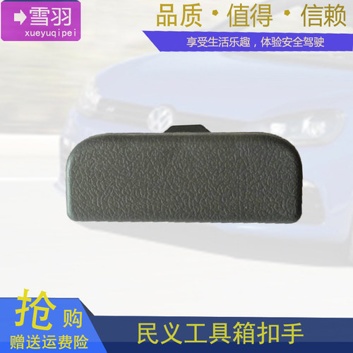 适哈飞民意短款短勾工具箱扣手杂物箱扣手储物箱扣手哈飞配件
