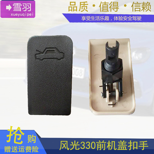 适用于东风风光330/360/370引擎盖拉手前机盖释放扣手前机盖拉手