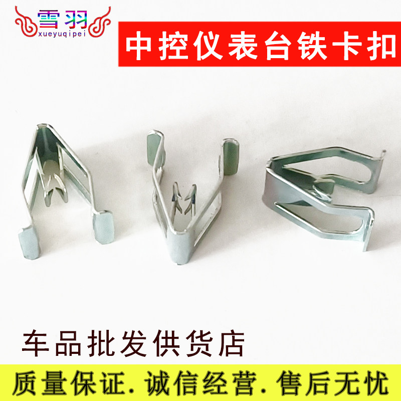 用于斯柯达明锐晶锐昊锐内饰板导航面板铁卡子中控仪表台CD铁卡扣,汽车零部件/养护/美容/维保,汽车螺丝,淘宝优惠券,粉丝福利购,淘宝优惠卷