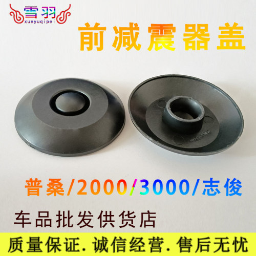 大众06款桑塔纳99新秀2000超人3000志俊前减震器上盖塑料盖配件