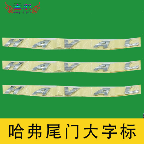 长城哈弗尾门大字标H2M2H5H6后背门字母标H7H8H9后备箱HAVAL车贴