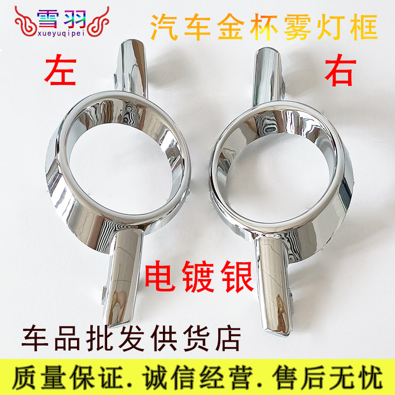金杯小海狮x30 新海狮x30LT30T32前杠雾灯框前保险杠灯雾灯框电镀图片