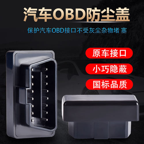 接口OBD防尘盖洁元16针