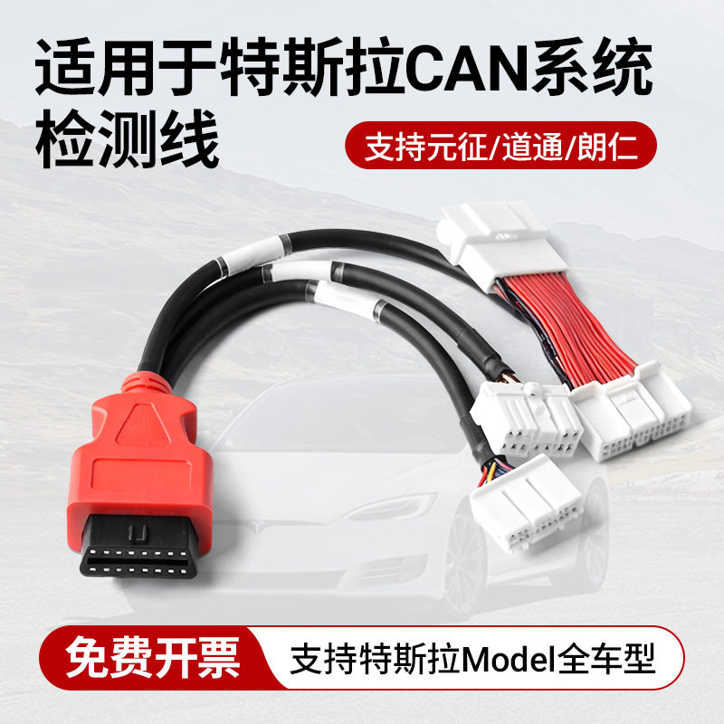 通用特斯拉CAN系统检测线道通诊断仪元征新能源朗仁CAN线一拖三线