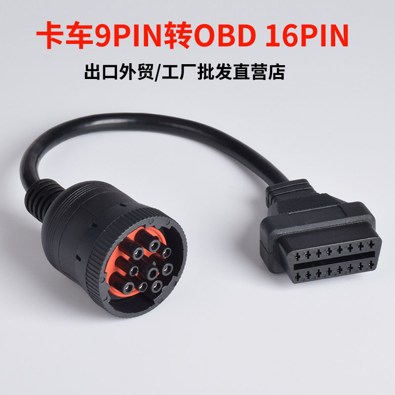 康明斯J1939重卡诊断工具连接线9PIN 卡车6针转OBD 16PIN母头 汽车零部件/养护/美容/维保 汽车检测仪 原图主图