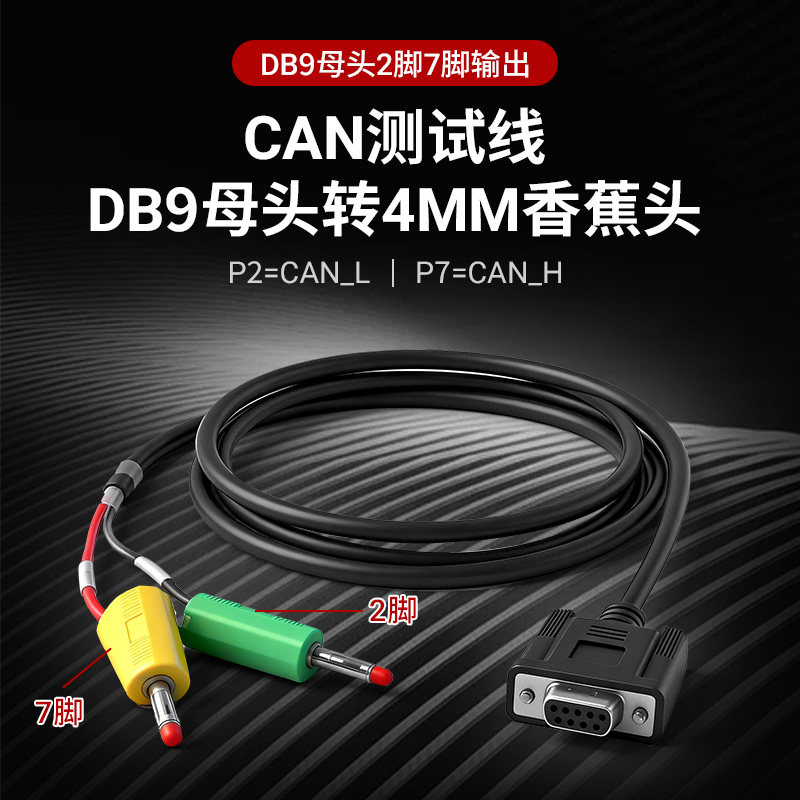 CAN总线DB9母头2脚，7脚引出4MM香蕉头 DB9转香蕉头测试线