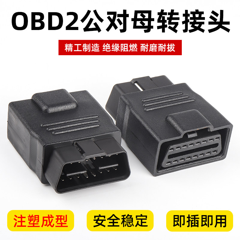 汽车检测仪插头行车电脑OBD2延长线16P全通电转接头12V 24V耐磨损高性价比高么？