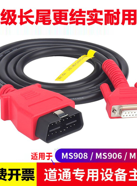适用于autel道通908/MS906/905/908PRO主机线诊断线OBD连接线