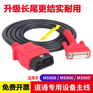 适用于autel道通908/MS906/905/908PRO主机线诊断线OBD连接线