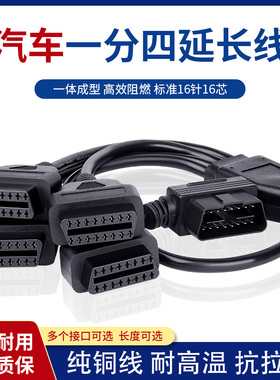 OBD2一分二转接线延长线汽车OBD扩展线16针16芯分线器一分四插头