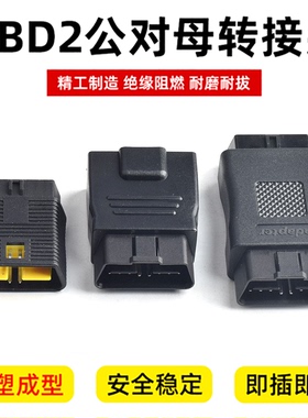 OBD2 16针16芯全通电转接头12V 24V耐磨损检测仪插头行车电脑专用