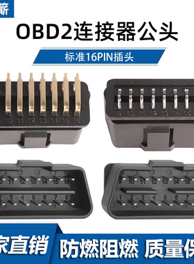 汽车OBD2 16针公头连接器 OBD II 12V 24V 卡车诊断接口16PIN插头