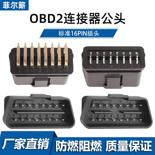 汽车OBD2 16针公头连接器 OBD II 12V 24V 卡车诊断接口16PIN插头