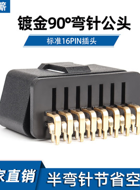 汽车公头接头OBD2 16pin连接器 镀金弯针公头 OBD插头 J1962M