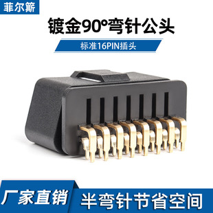 汽车公头接头OBD2 16pin连接器 镀金弯针公头 OBD插头 J1962M