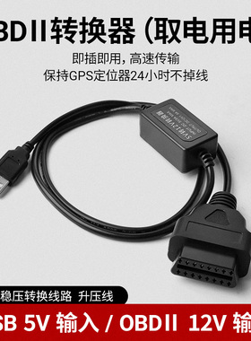 升级款USB转OBD母头GPS取电线5V转12V点位器不断电移动电源升压线