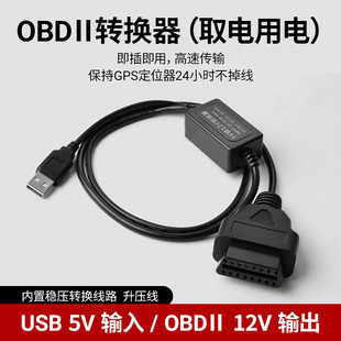 升级款USB转OBD母头GPS取电线5V转12V点位器不断电移动电源升压线