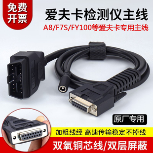 爱夫卡A8F7S汽车检测仪连接线环保检测站专用主线FY100连接线正品