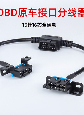 汽车obd接口拓展转换线OBD2一分二连接线原车插头延长线16针通用