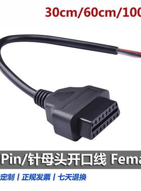 16Pin/针 母头连接线开口线 ELM327延长线 OBD 2 Cable 16芯