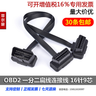 2个OBD设备 OBD2 连接线 一分二扁线 转换线 车载行车电脑延长线