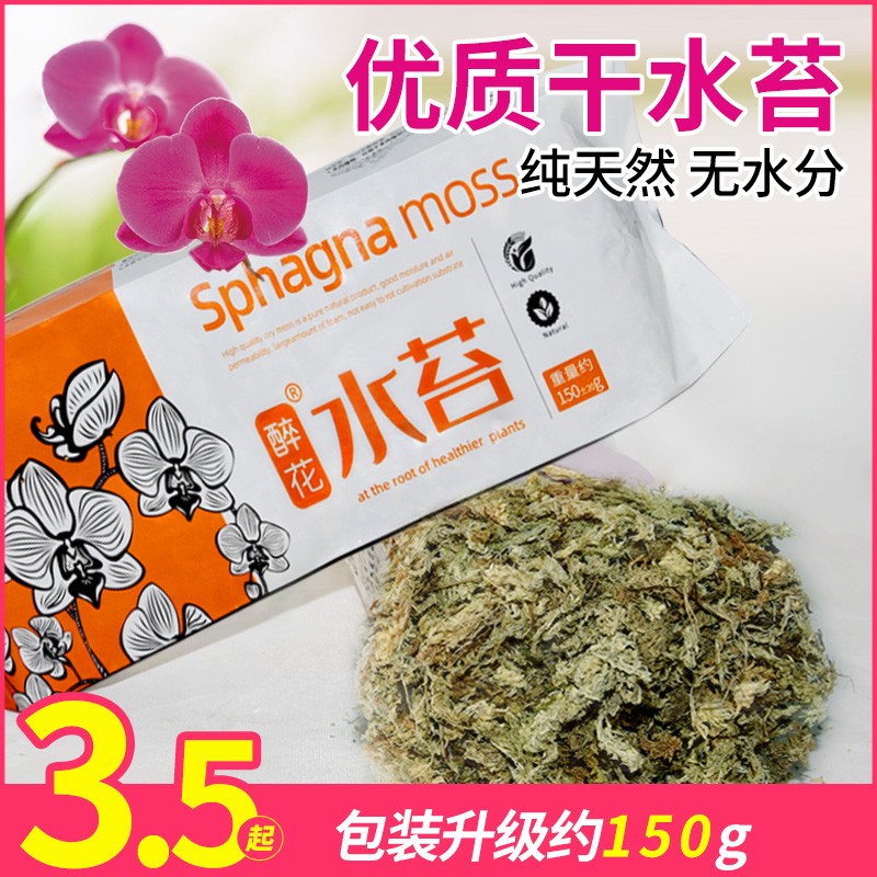 干水苔藓智利干水苔兰花兰草无土栽培蝴蝶兰花专用营养土青苔包邮 醉花园艺精品店 淘优券