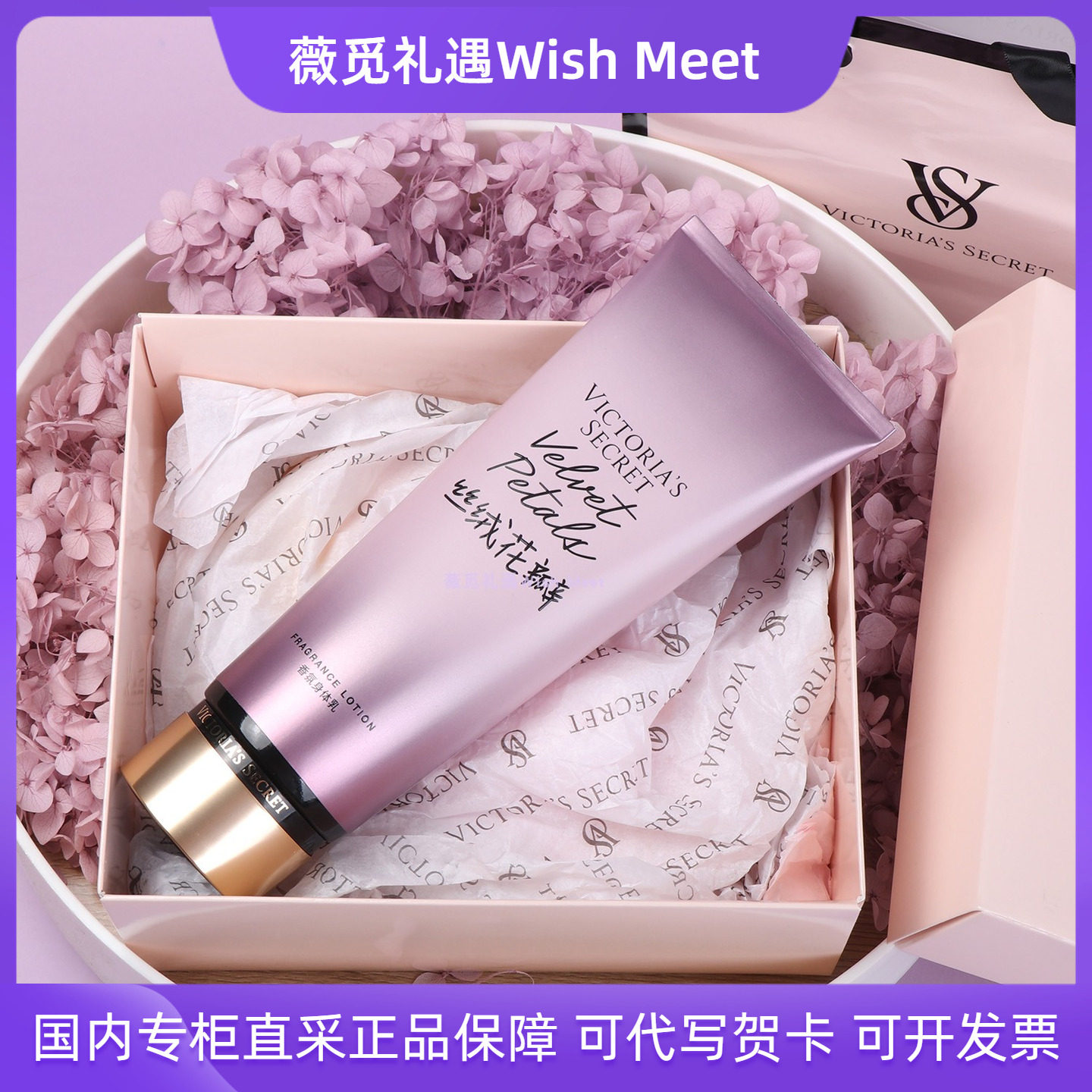 维密香氛身体乳礼盒送礼袋多香型