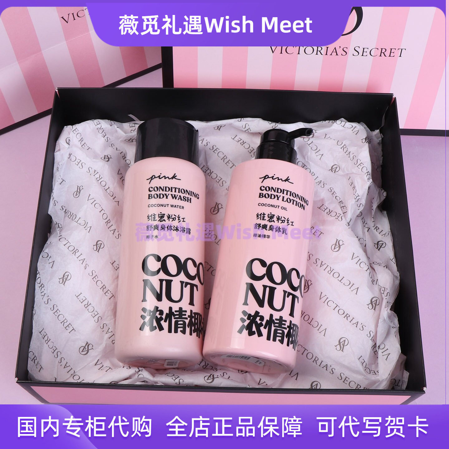 维多利亚的秘密香氛身体乳沐浴露两件套装礼盒浓情椰子香馥郁莓莓