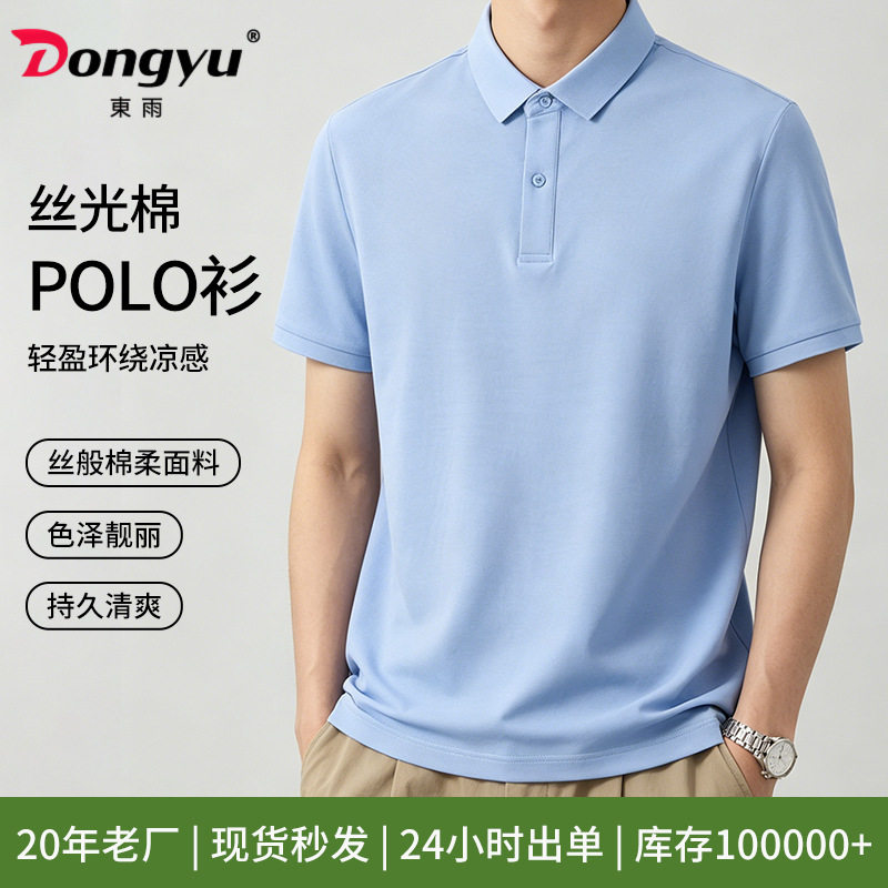 東雨丝光棉polo衫短袖7a级清爽透气凉感舒适男士t恤衫春夏跨境