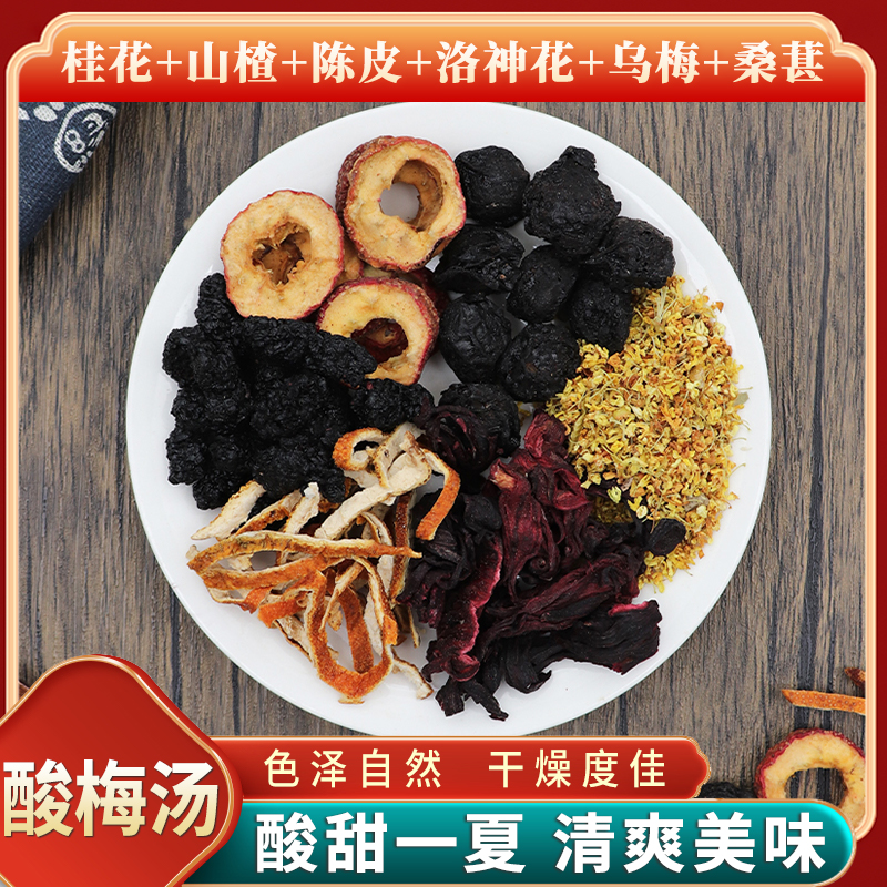 正宗桂花酸梅汤桂花山楂陈皮洛神花乌梅桑葚原材料自制乌梅酸梅汁