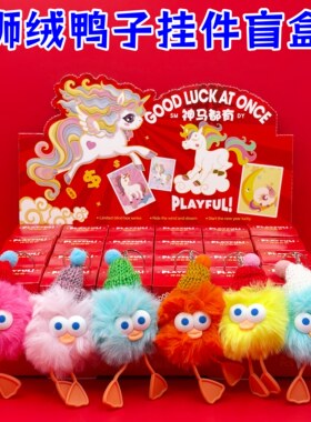 狮绒小鸭子钥匙扣挂件盲盒学生礼品小礼物奖励幼儿园全班儿童奖品
