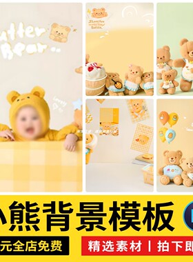 高级感创意黄色系小熊背景宝宝百天写真照设计ps模板后期修图素材
