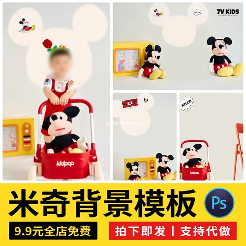 迪士尼乐园米奇宝宝儿童写真照背景图设计psd模板影楼后期ps素材