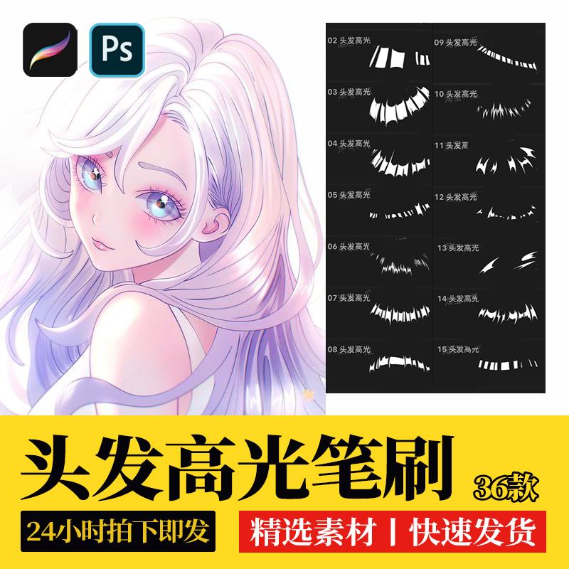 头发高光procreate笔刷ps笔刷人像人物头顶光圈二次元动漫素材