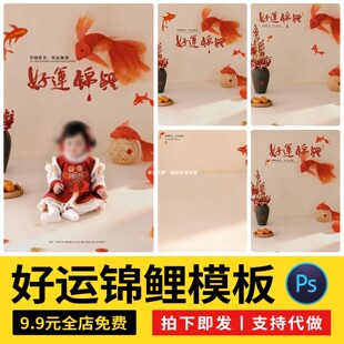 2026马年新年好运锦鲤主题儿童宝宝新中式写真照设计psd模板素材