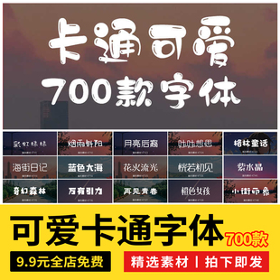 字体包毛笔书法艺术卡通可爱中文字体库ps/ai/cdr/ppt/pr设计素材