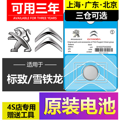 东风雪铁龙世嘉C4L天逸C5X凡尔赛爱丽舍C6汽车钥匙C3XR遥控器电池