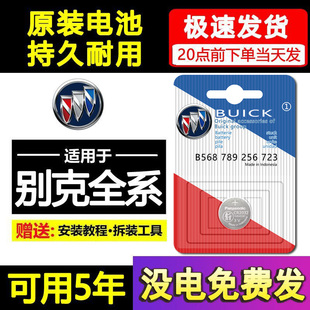 别克汽车遥控钥匙电池昂科威s英朗xt君威君越GT凯越gl8威朗昂科拉