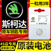 斯柯达明锐昕锐速派柯珞克柯迪亚克科迪亚克原装 汽车钥匙遥控电池